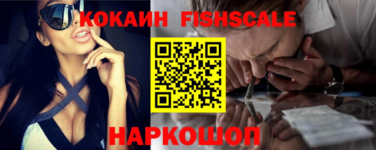 Cocaine FishScale  КОКАИН Колумбийский  Волгоград  Кокаин  Вход с VPN 