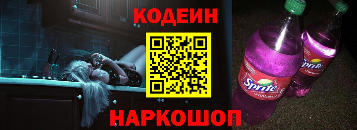 Кодеин напиток Lean (лин)  Кодеиновый сироп Lean Purple Drank  Волгоград  Вход с VPN 