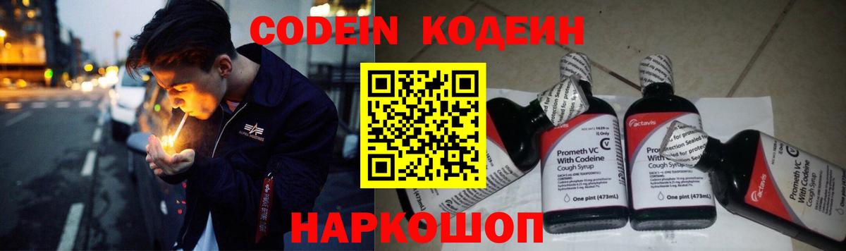 Codein напиток Lean (лин) Волгоград